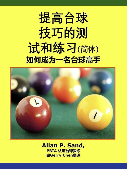 Title details for 提高台球技巧的测试和练习--如何成为一名台球高手 by Allan P. Sand - Available